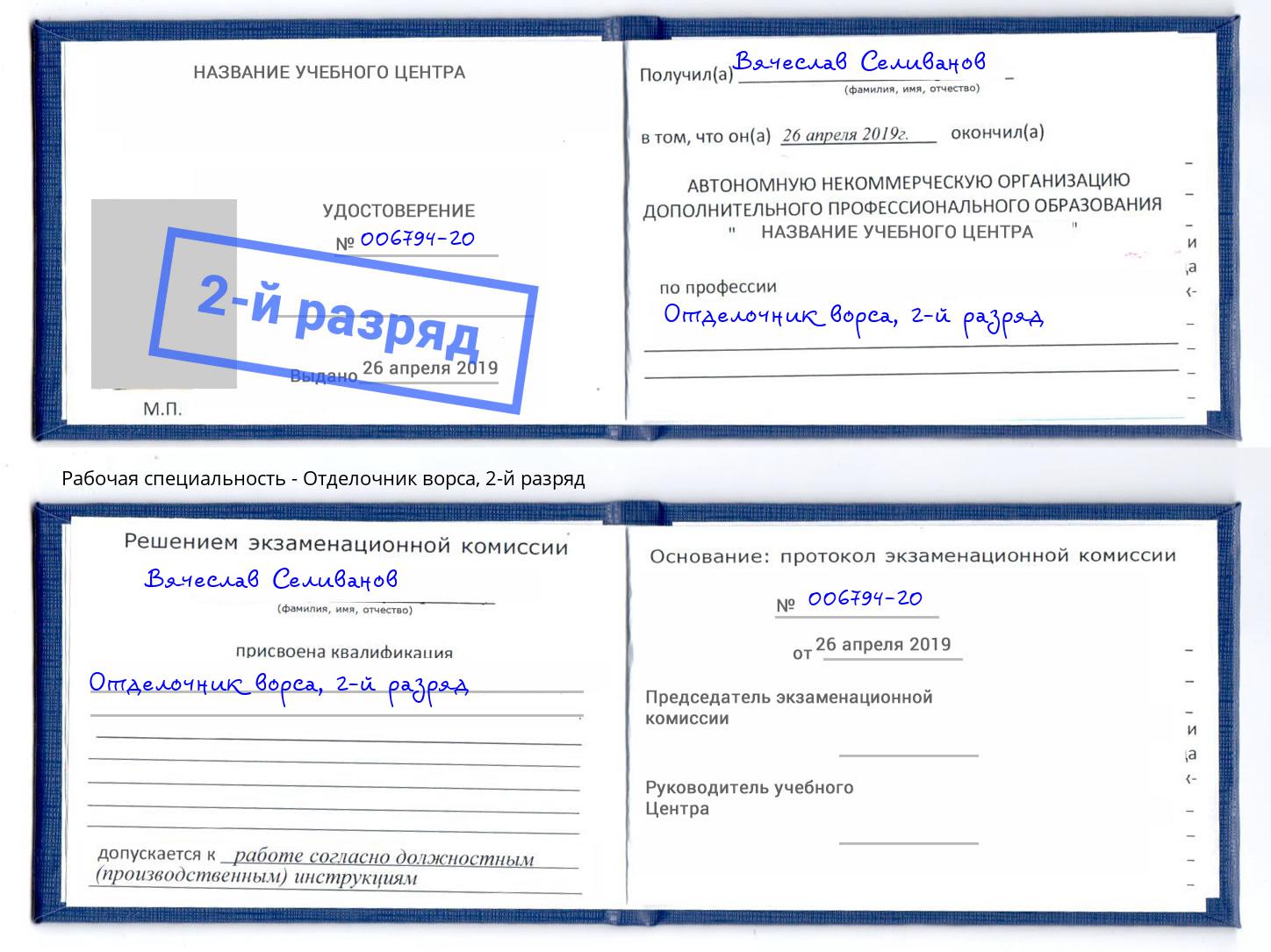 корочка 2-й разряд Отделочник ворса Железногорск
