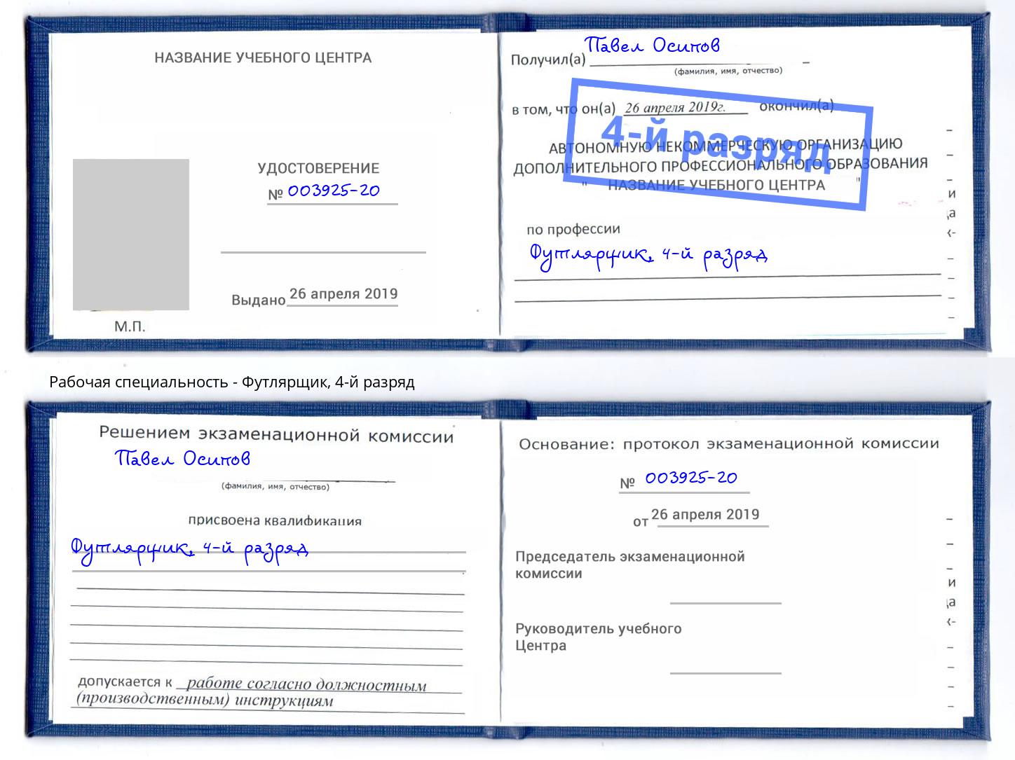 корочка 4-й разряд Футлярщик Железногорск