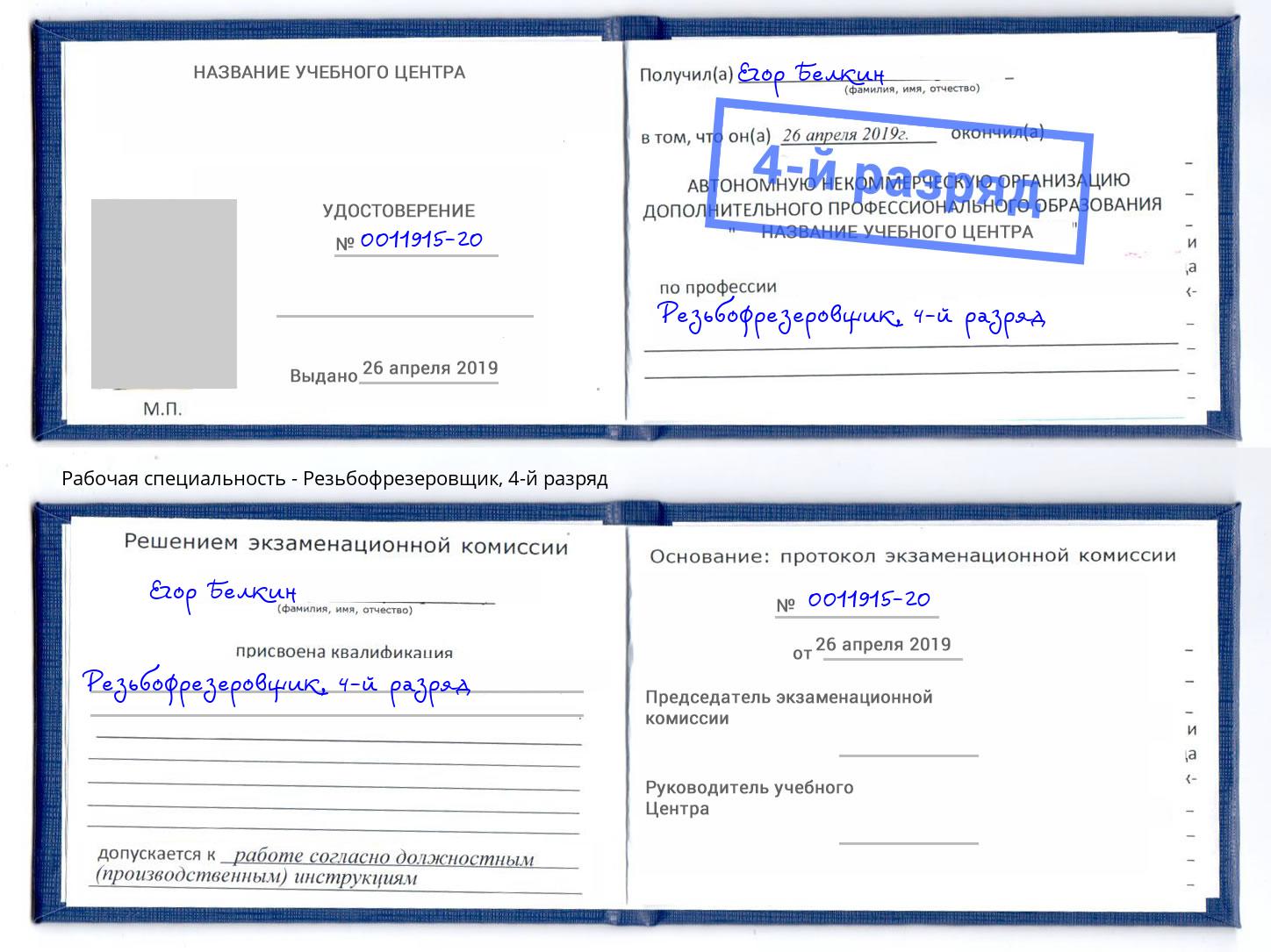 корочка 4-й разряд Резьбофрезеровщик Железногорск