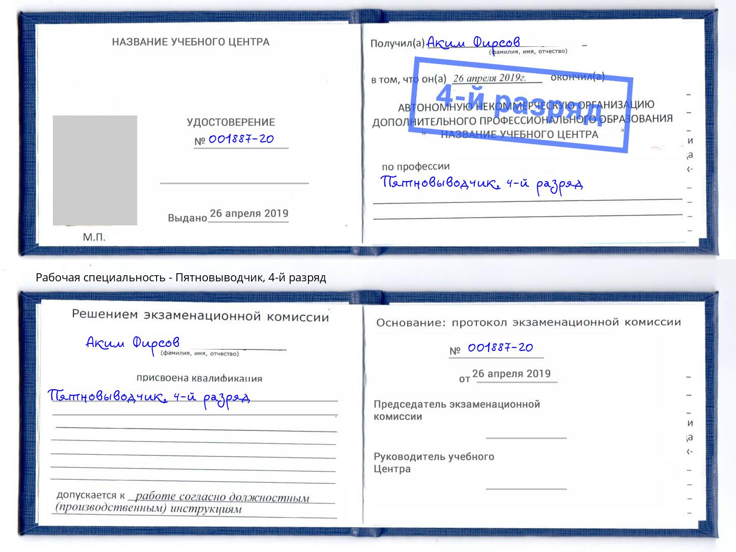 корочка 4-й разряд Пятновыводчик Железногорск