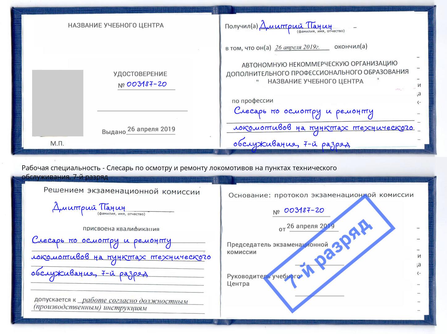 корочка 7-й разряд Слесарь по осмотру и ремонту локомотивов на пунктах технического обслуживания Железногорск