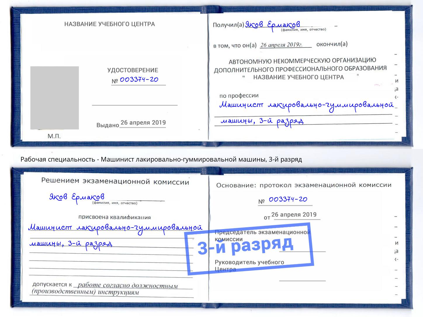 корочка 3-й разряд Машинист лакировально-гуммировальной машины Железногорск