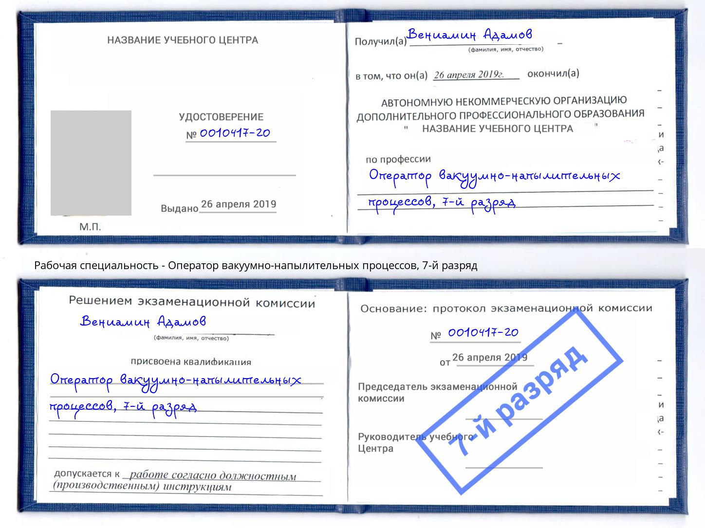корочка 7-й разряд Оператор вакуумно-напылительных процессов Железногорск