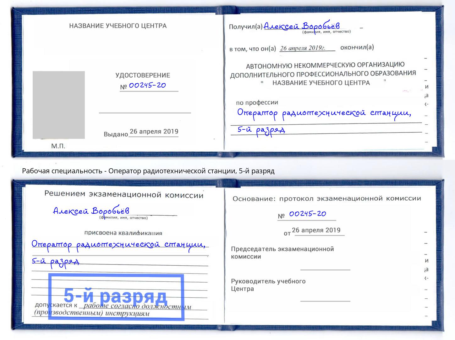 корочка 5-й разряд Оператор радиотехнической станции Железногорск