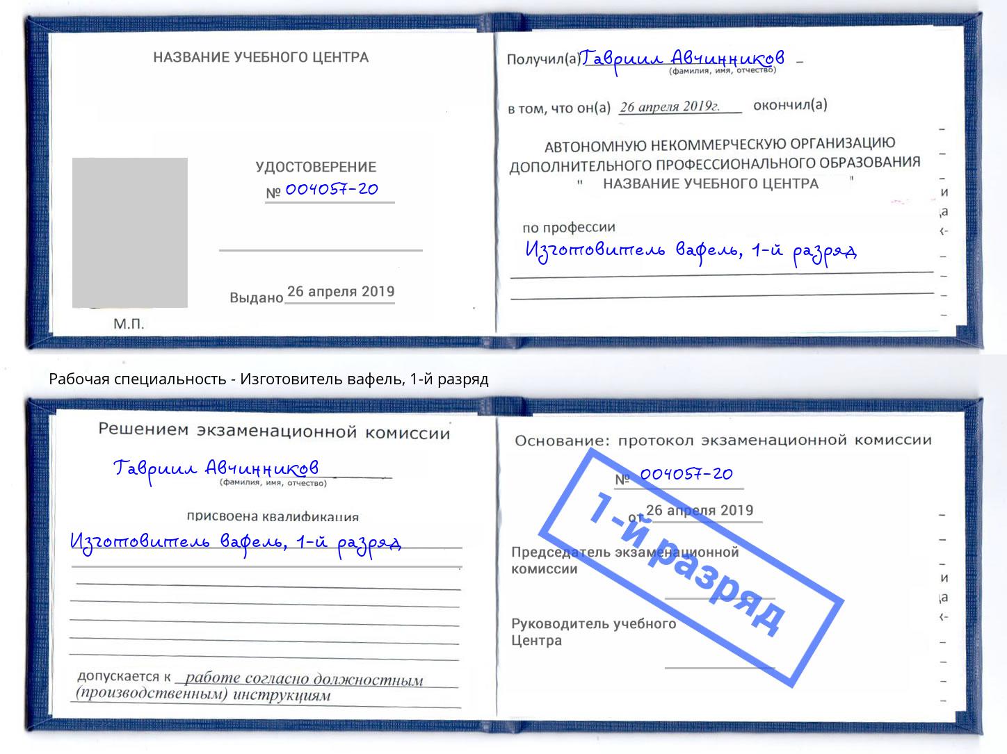 корочка 1-й разряд Изготовитель вафель Железногорск