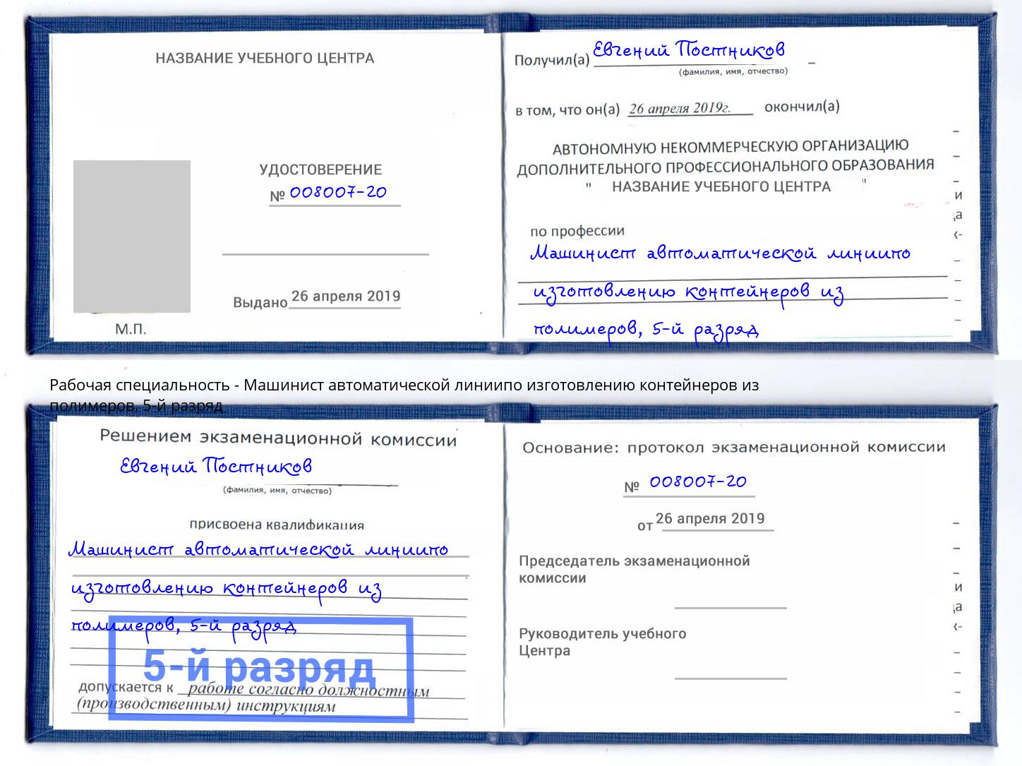 корочка 5-й разряд Машинист автоматической линиипо изготовлению контейнеров из полимеров Железногорск