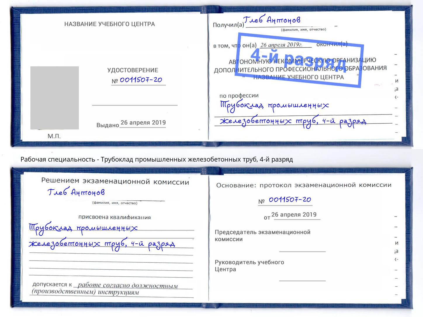 корочка 4-й разряд Трубоклад промышленных железобетонных труб Железногорск