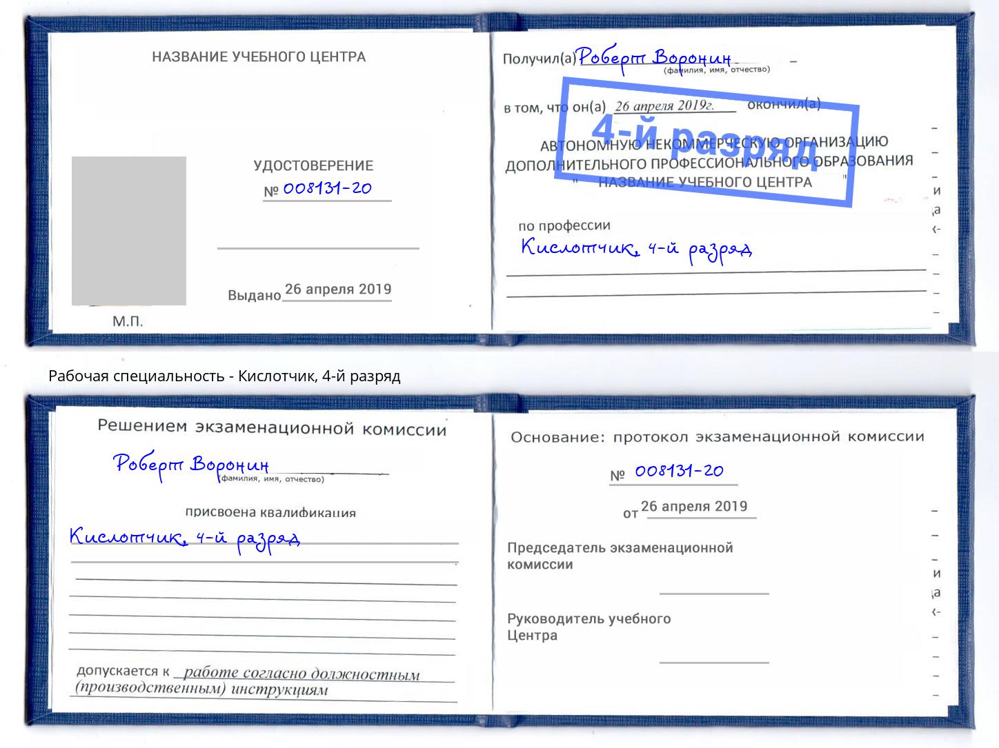 корочка 4-й разряд Кислотчик Железногорск