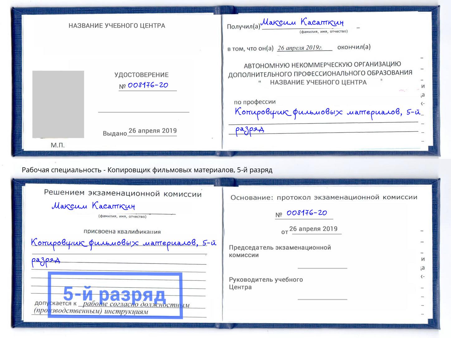 корочка 5-й разряд Копировщик фильмовых материалов Железногорск