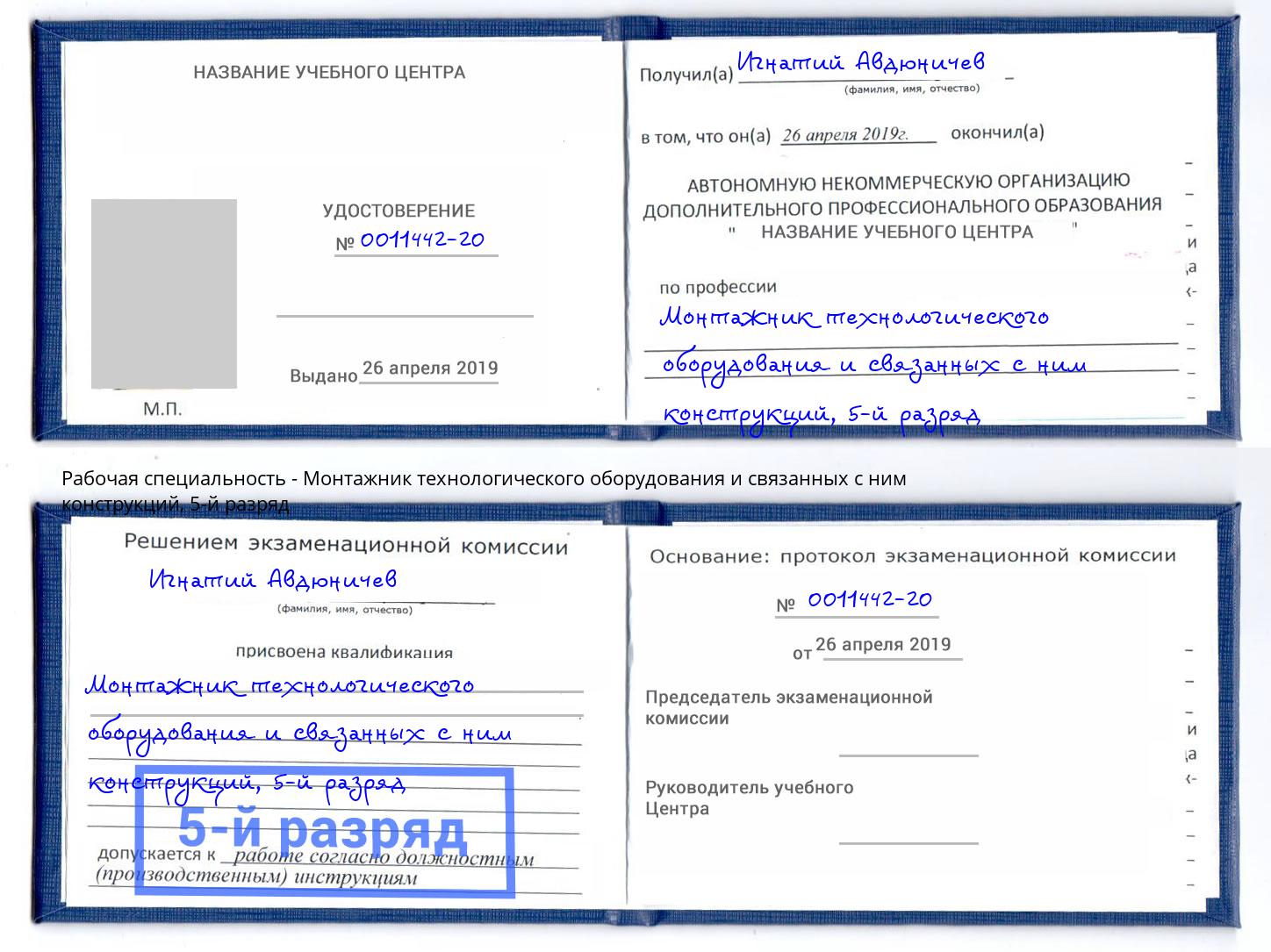 корочка 5-й разряд Монтажник технологического оборудования и связанных с ним конструкций Железногорск