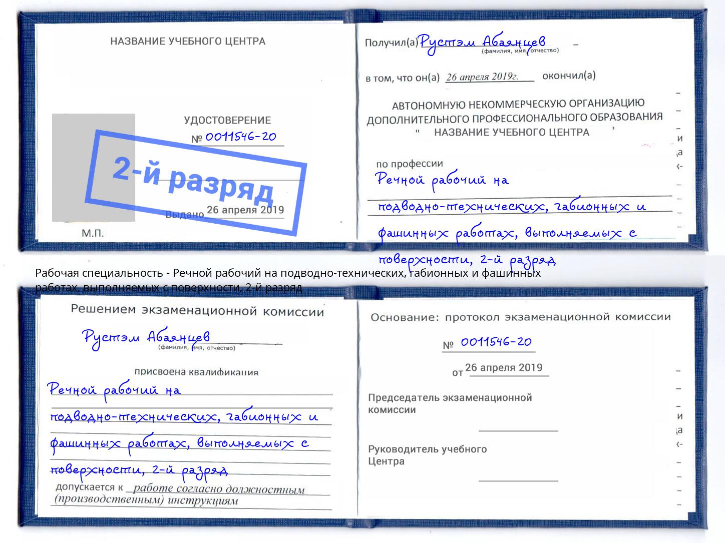 корочка 2-й разряд Речной рабочий на подводно-технических, габионных и фашинных работах, выполняемых с поверхности Железногорск