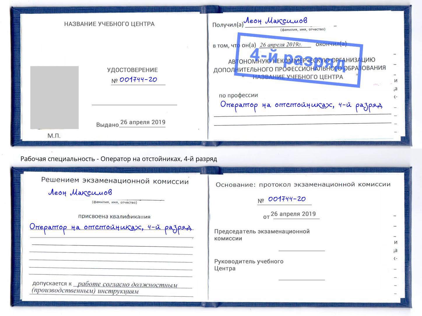 корочка 4-й разряд Оператор на отстойниках Железногорск