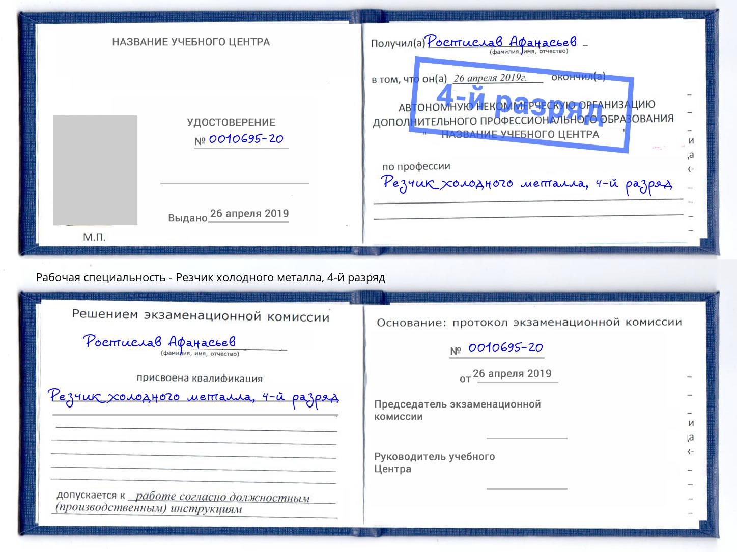 корочка 4-й разряд Резчик холодного металла Железногорск