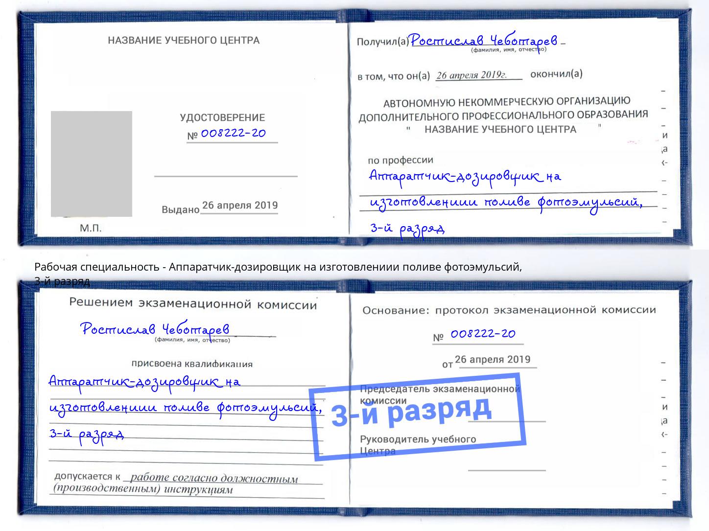 корочка 3-й разряд Аппаратчик-дозировщик на изготовлениии поливе фотоэмульсий Железногорск