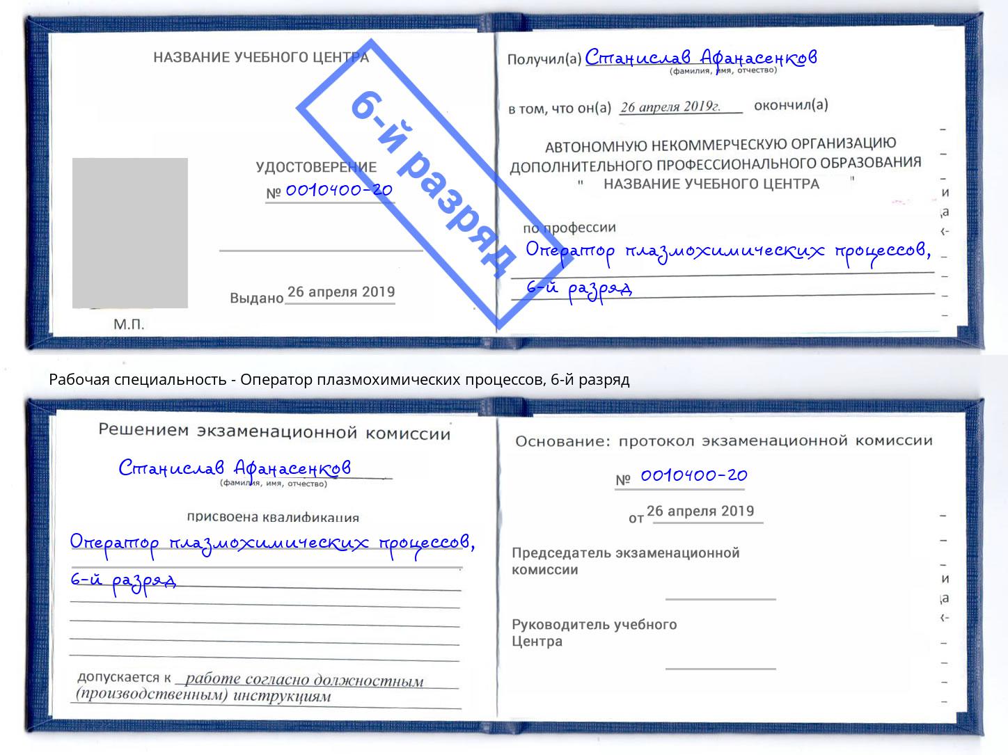 корочка 6-й разряд Оператор плазмохимических процессов Железногорск