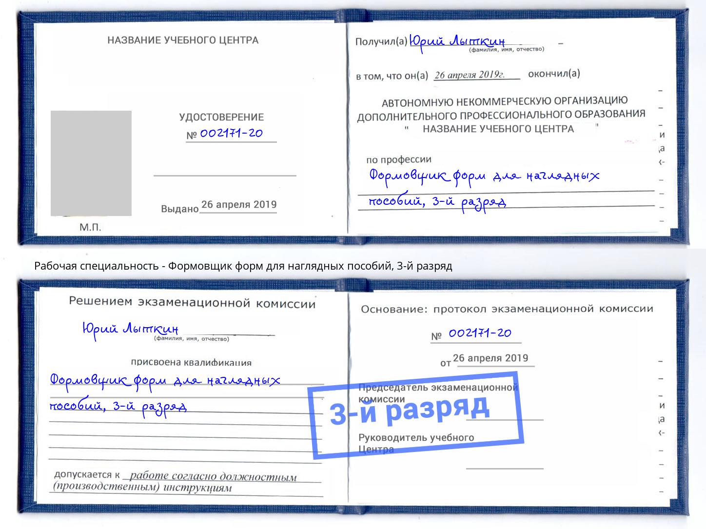 корочка 3-й разряд Формовщик форм для наглядных пособий Железногорск