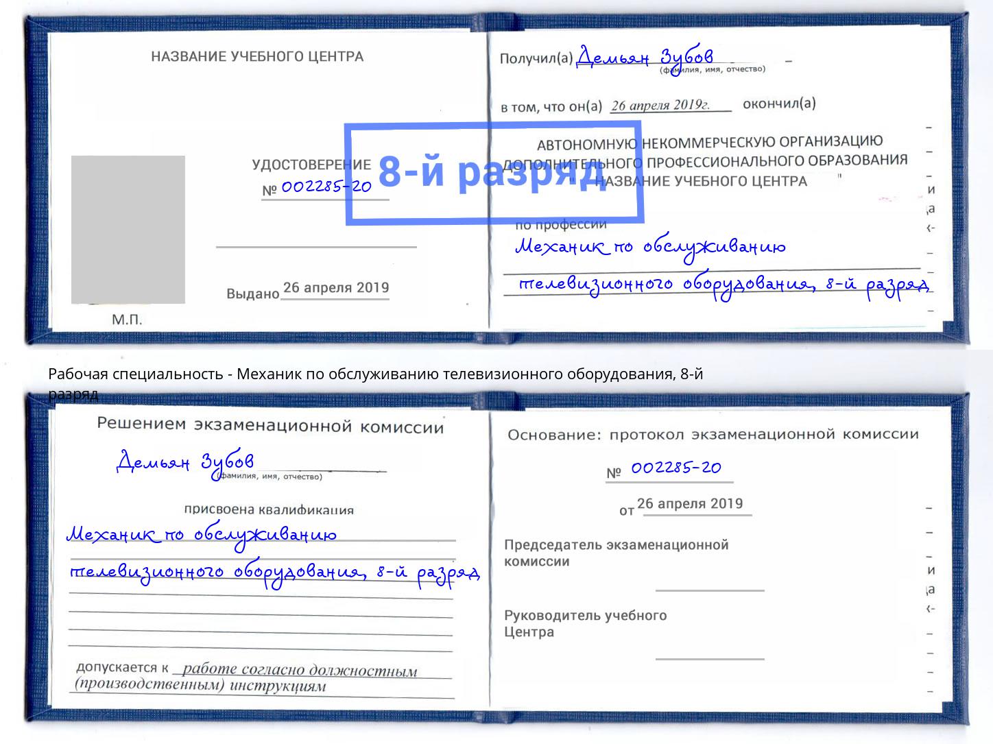 корочка 8-й разряд Механик по обслуживанию телевизионного оборудования Железногорск