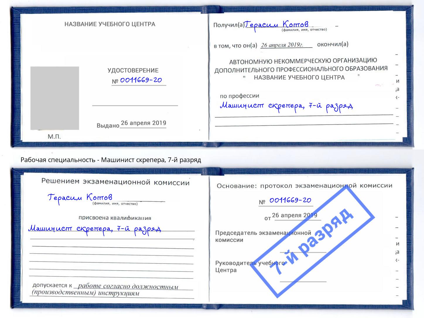 корочка 7-й разряд Машинист скрепера Железногорск