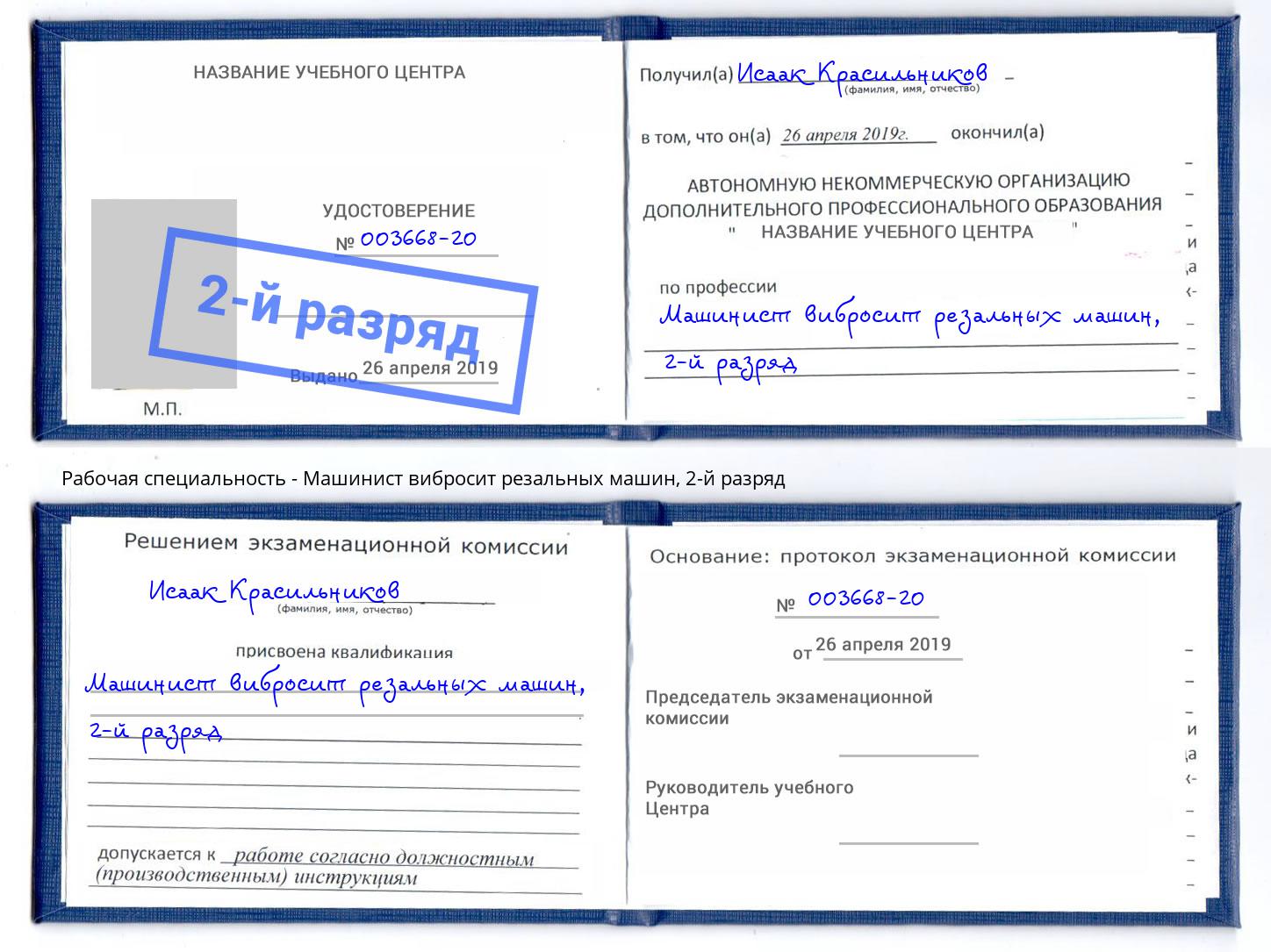 корочка 2-й разряд Машинист вибросит резальных машин Железногорск
