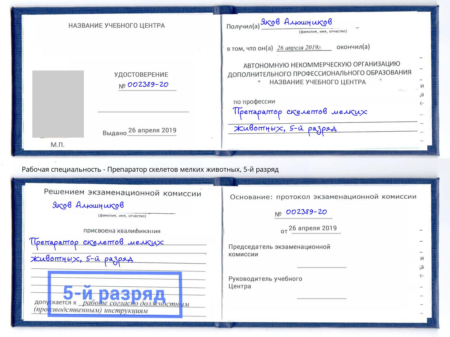 корочка 5-й разряд Препаратор скелетов мелких животных Железногорск