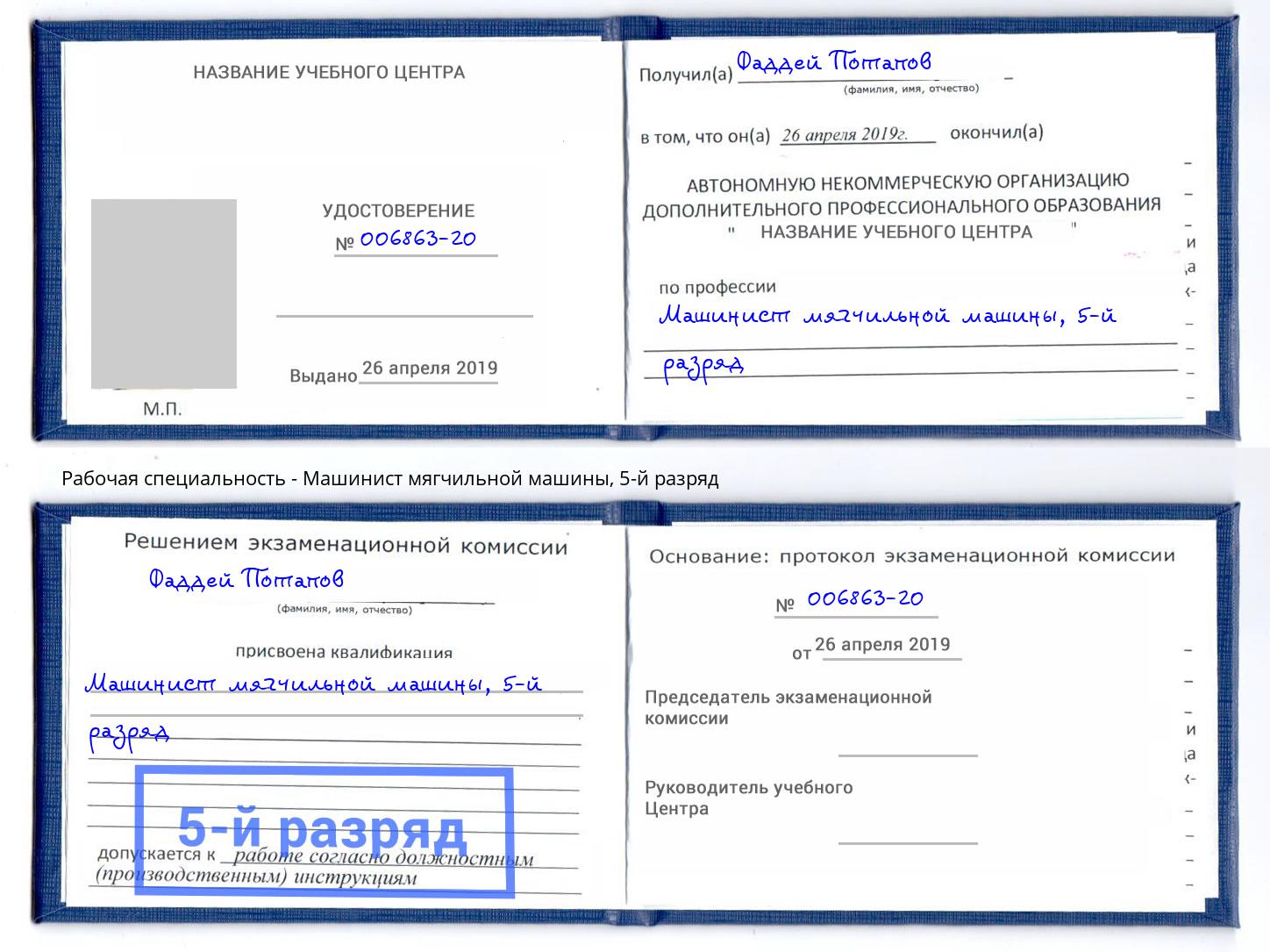 корочка 5-й разряд Машинист мягчильной машины Железногорск