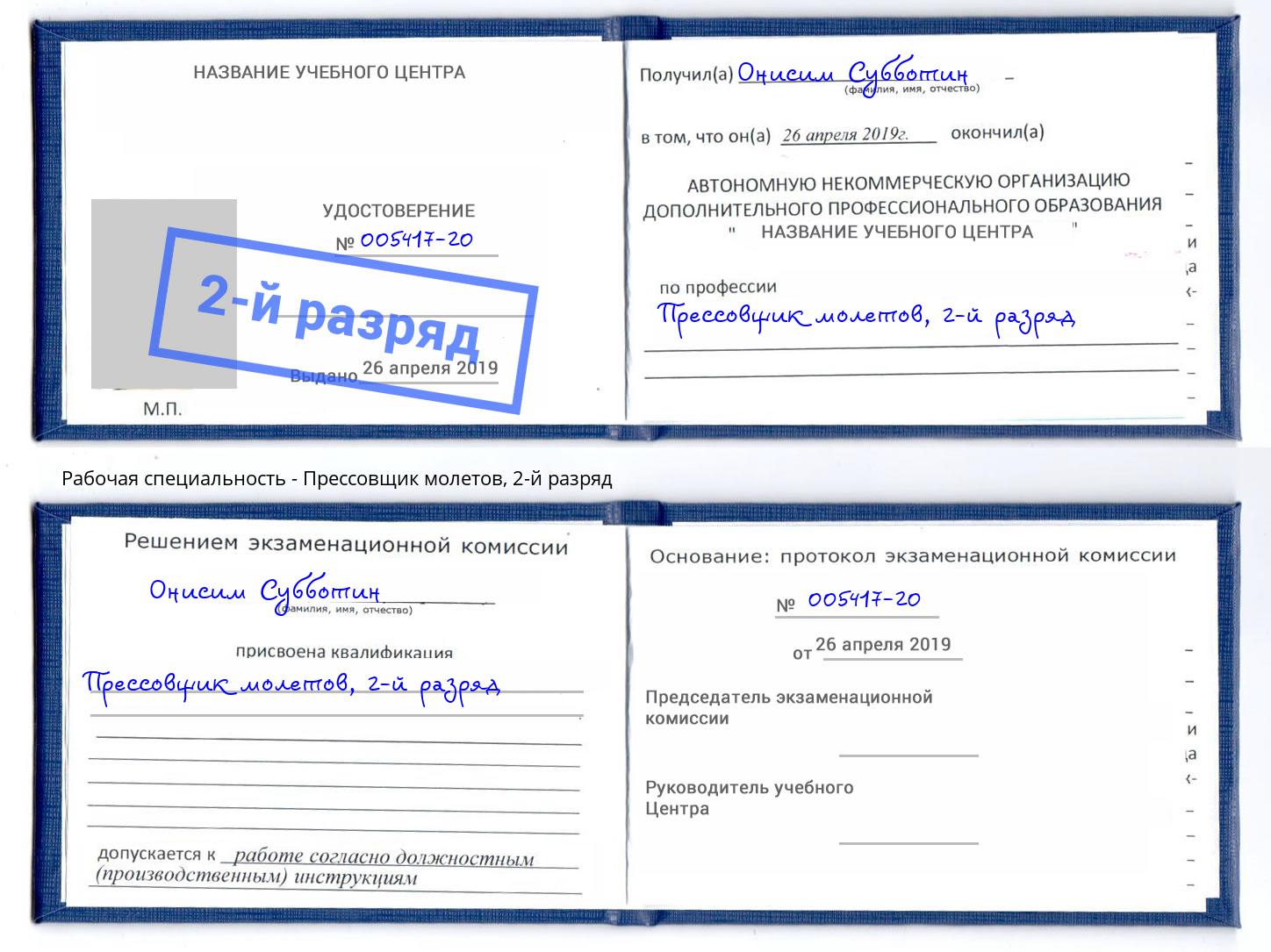 корочка 2-й разряд Прессовщик молетов Железногорск