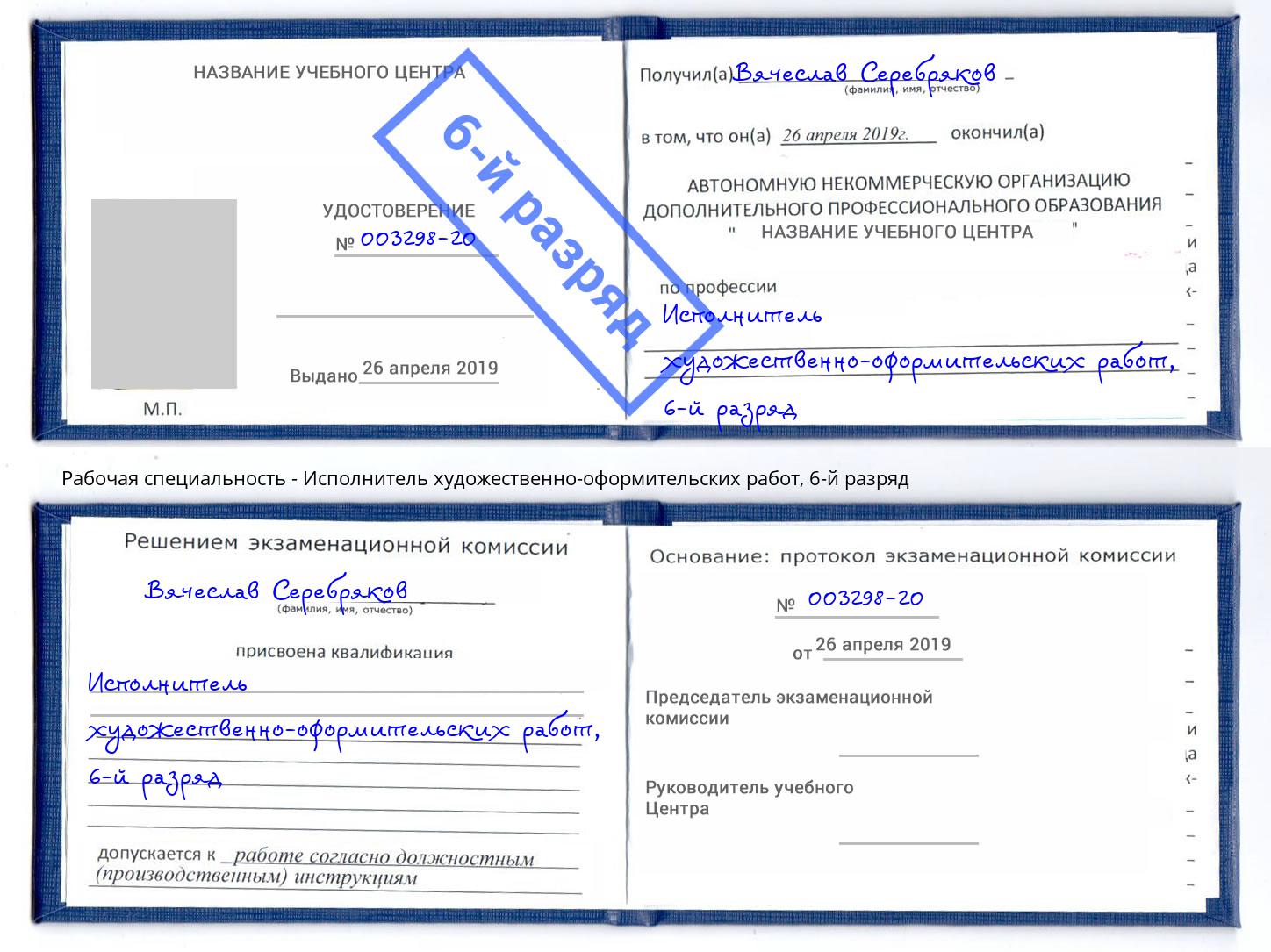 корочка 6-й разряд Исполнитель художественно-оформительских работ Железногорск