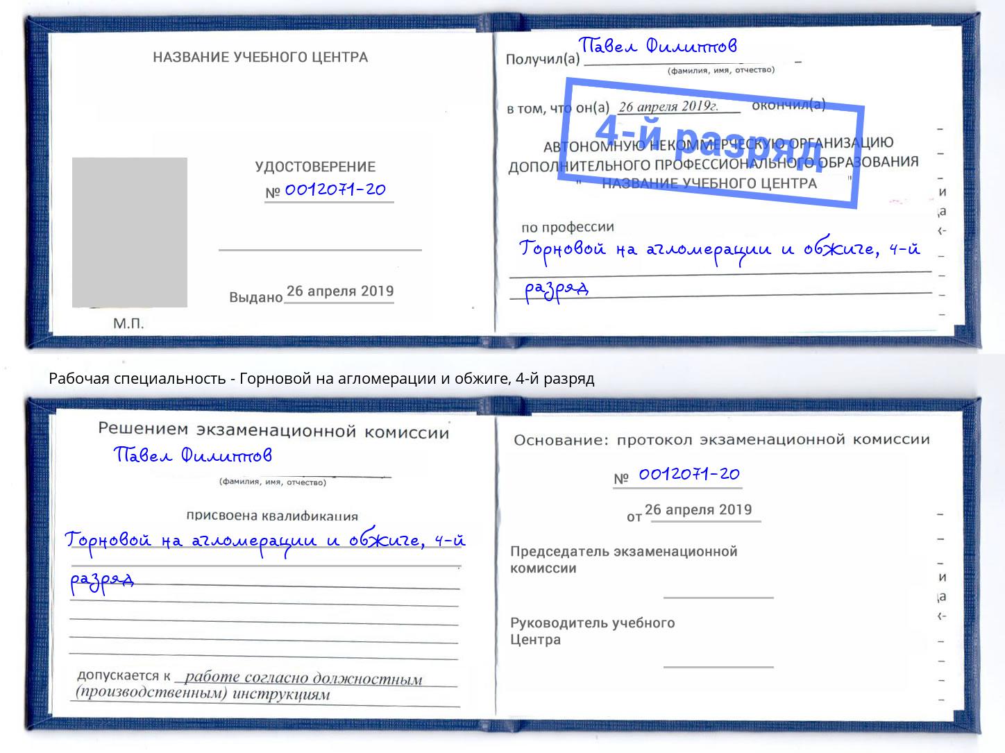 корочка 4-й разряд Горновой на агломерации и обжиге Железногорск