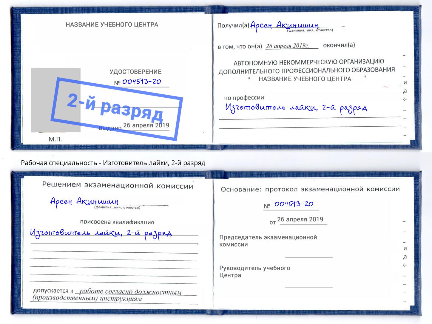 корочка 2-й разряд Изготовитель лайки Железногорск