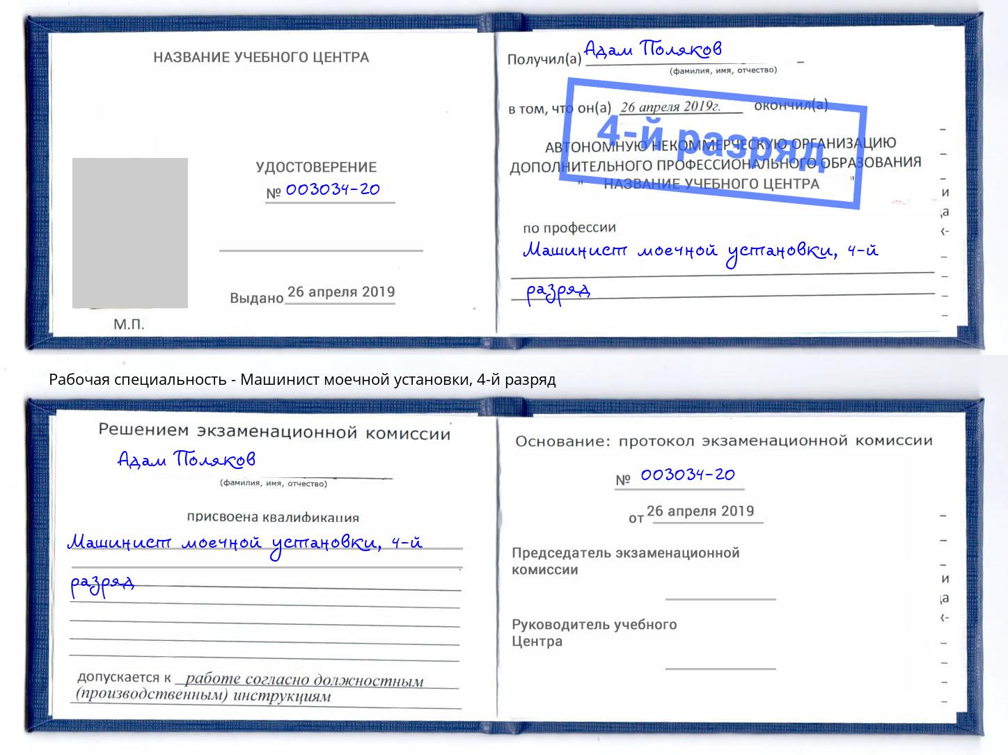 корочка 4-й разряд Машинист моечной установки Железногорск