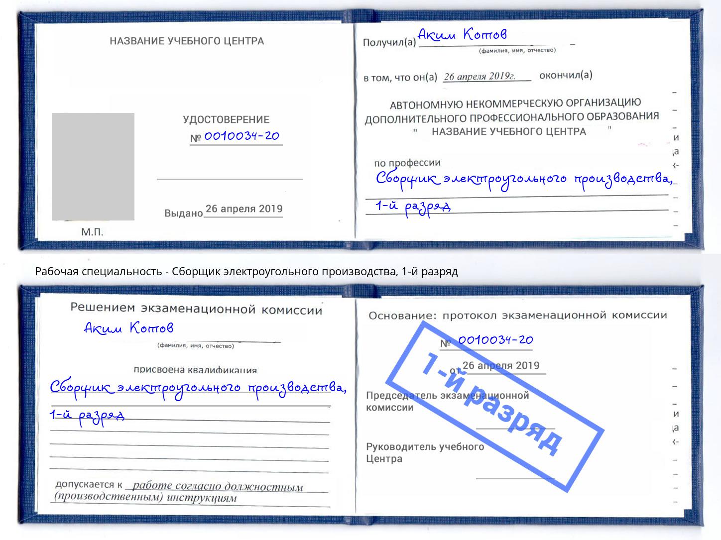 корочка 1-й разряд Сборщик электроугольного производства Железногорск