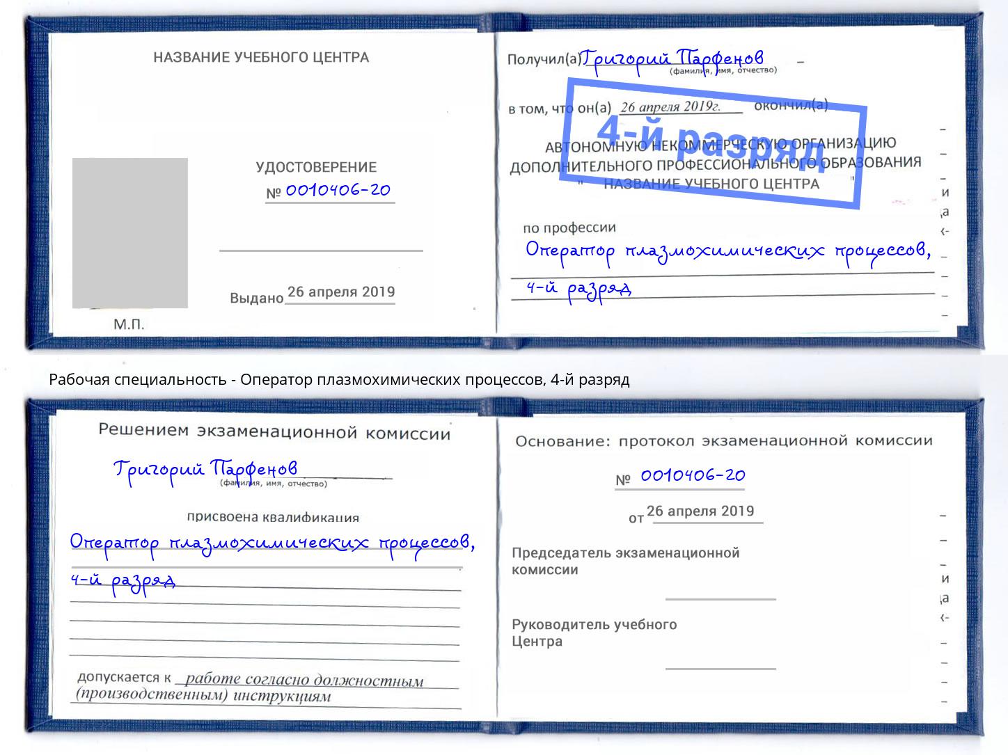 корочка 4-й разряд Оператор плазмохимических процессов Железногорск