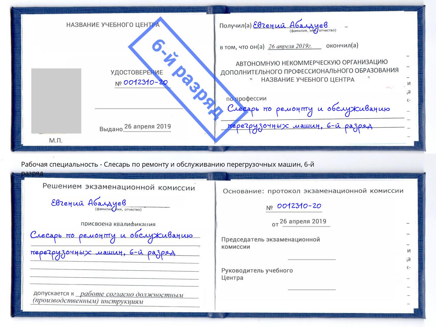 корочка 6-й разряд Слесарь по ремонту и обслуживанию перегрузочных машин Железногорск