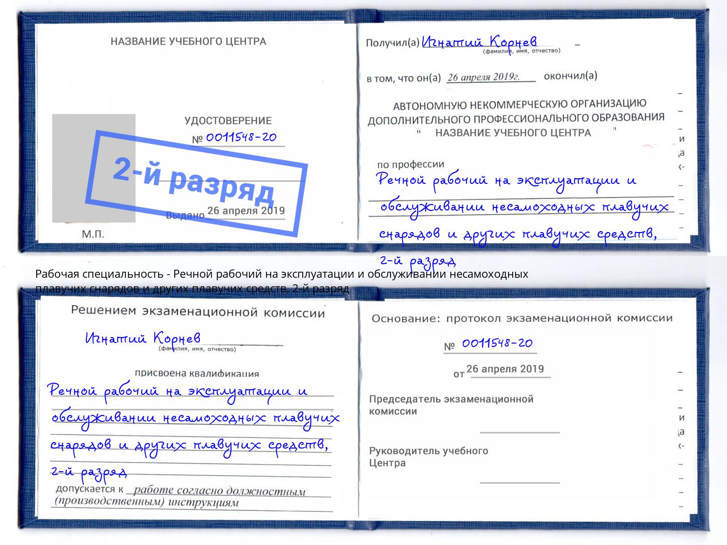 корочка 2-й разряд Речной рабочий на эксплуатации и обслуживании несамоходных плавучих снарядов и других плавучих средств Железногорск