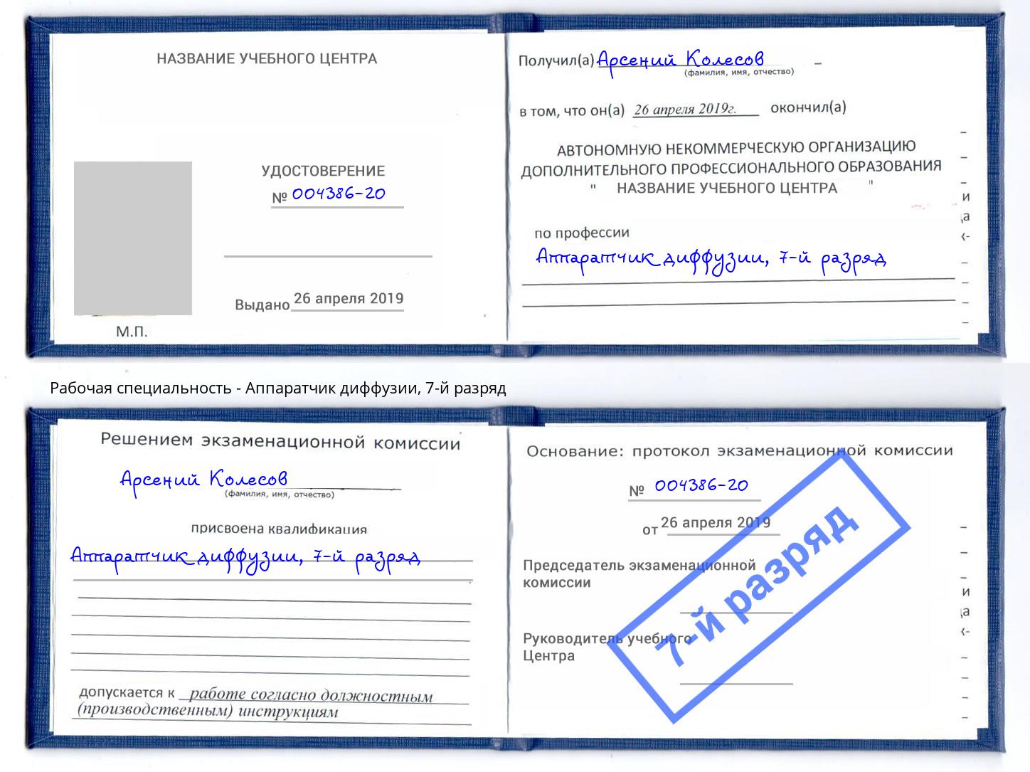 корочка 7-й разряд Аппаратчик диффузии Железногорск