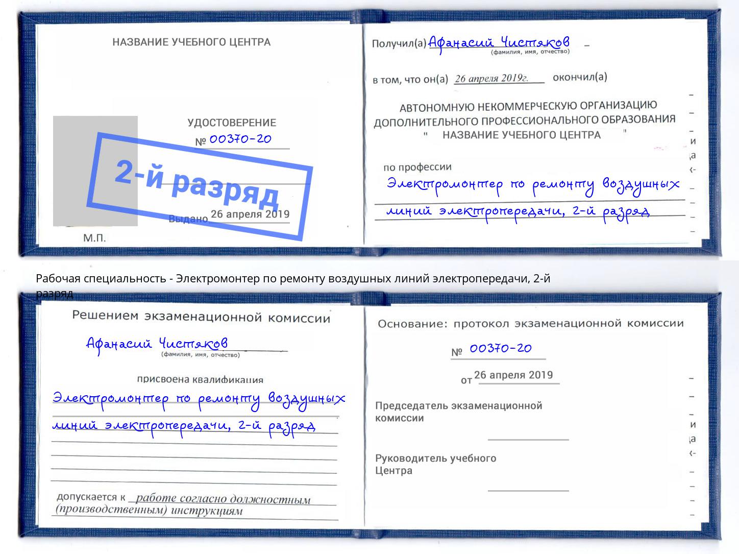 корочка 2-й разряд Электромонтер по ремонту воздушных линий электропередачи Железногорск