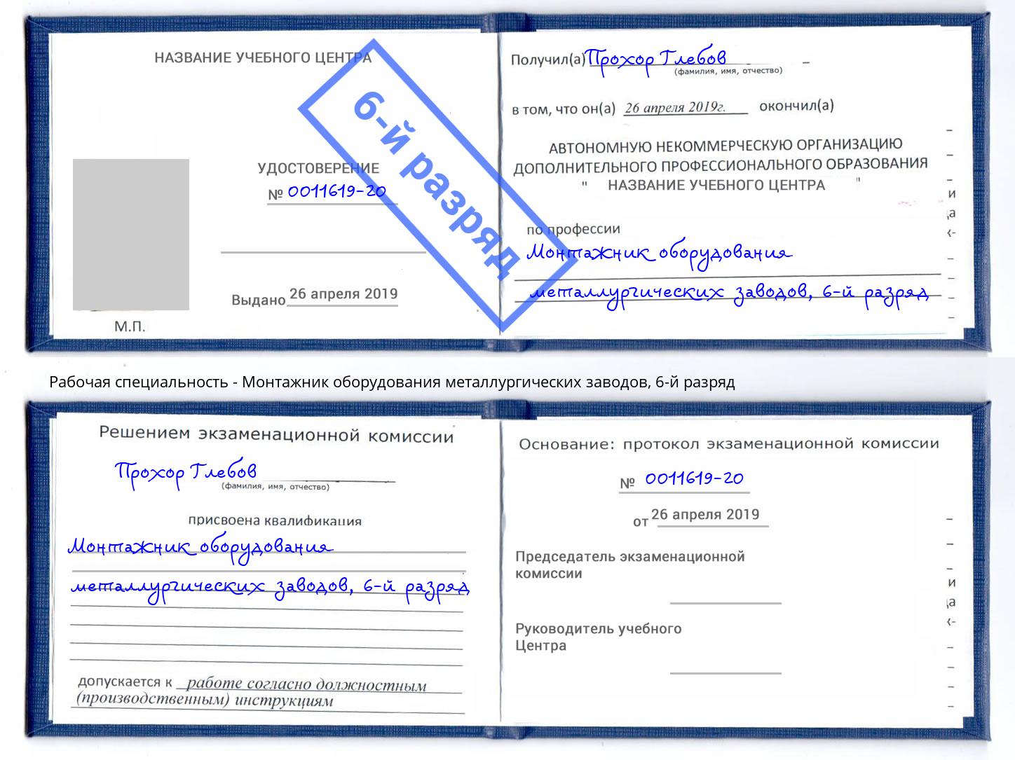 корочка 6-й разряд Монтажник оборудования металлургических заводов Железногорск