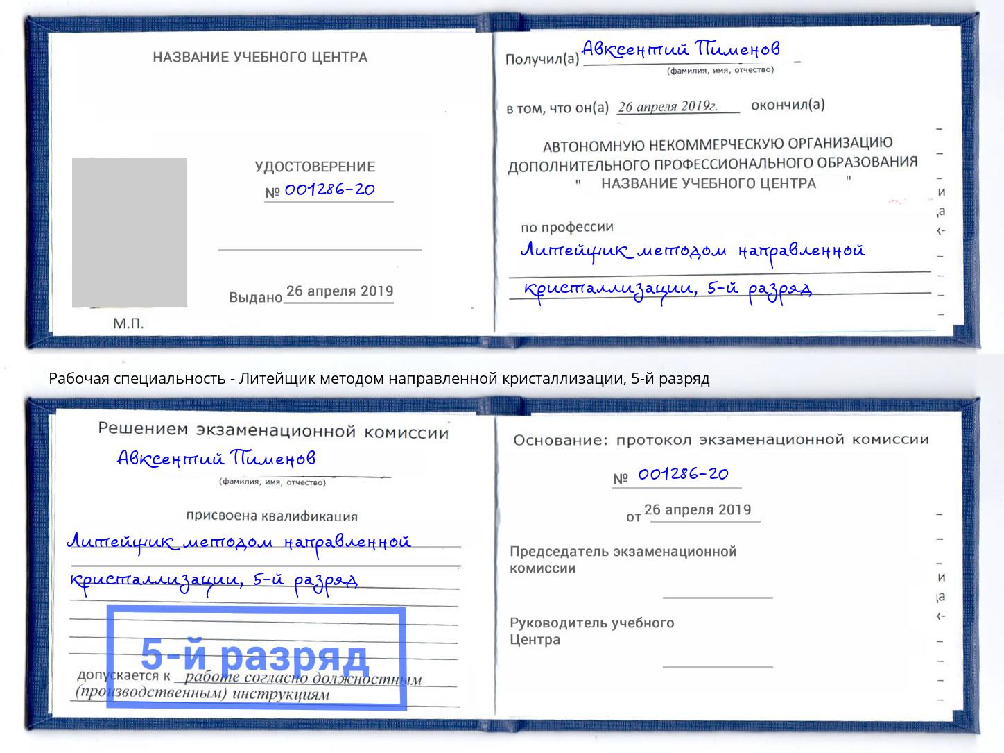 корочка 5-й разряд Литейщик методом направленной кристаллизации Железногорск