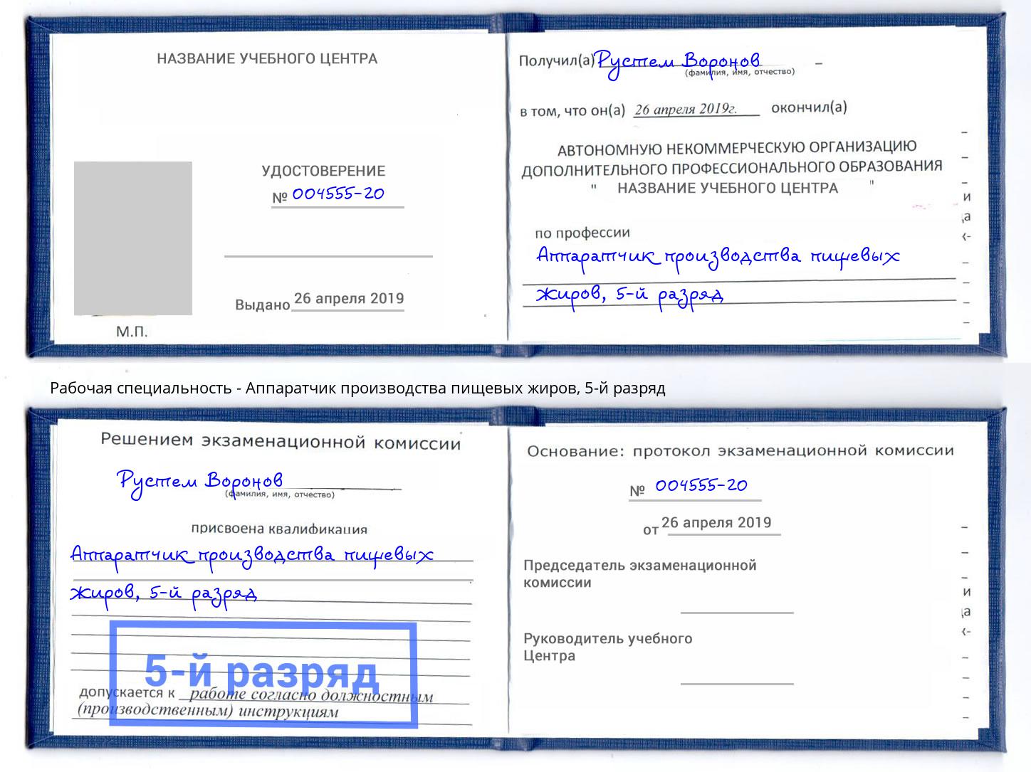 корочка 5-й разряд Аппаратчик производства пищевых жиров Железногорск