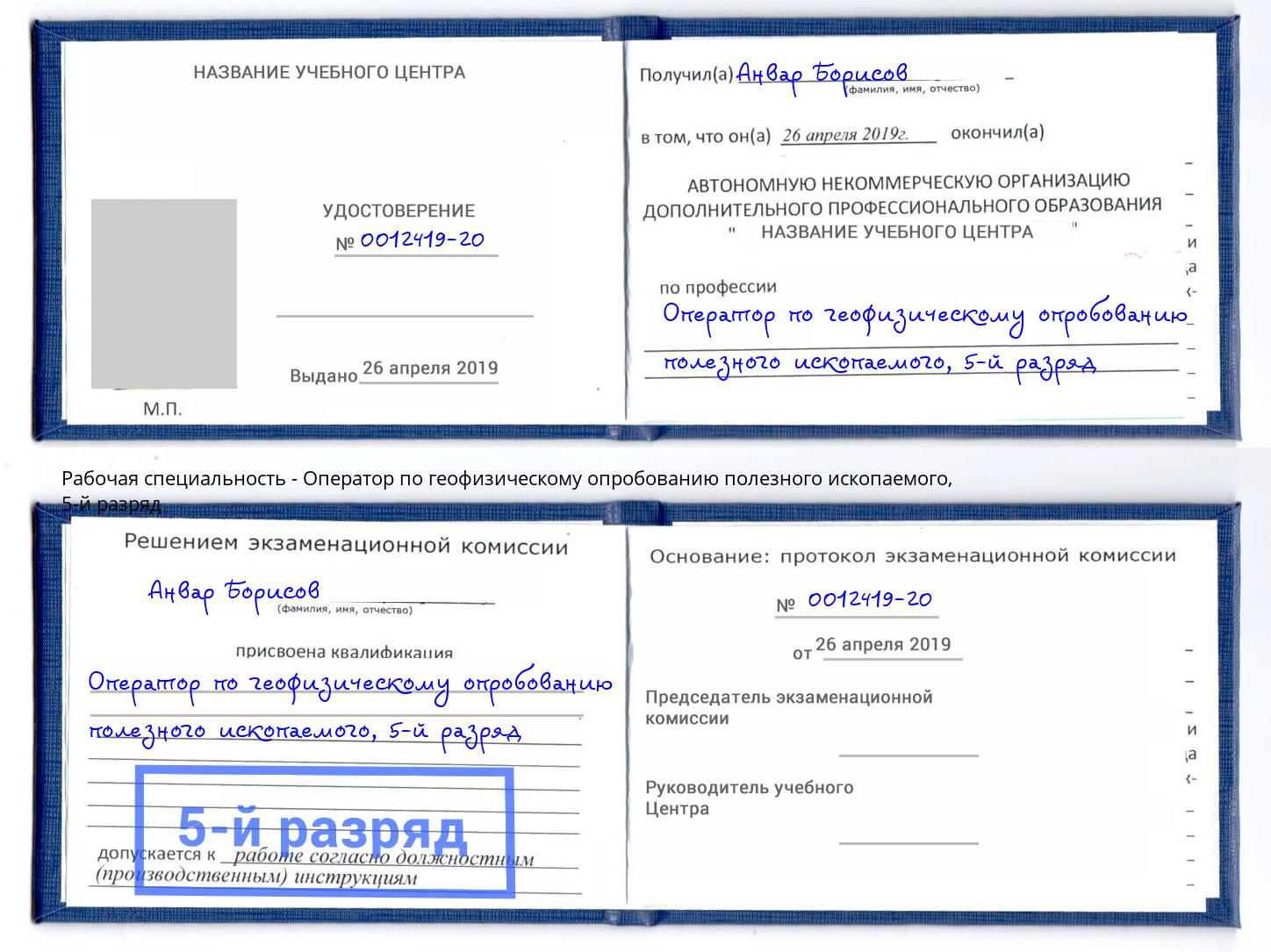 корочка 5-й разряд Оператор по геофизическому опробованию полезного ископаемого Железногорск