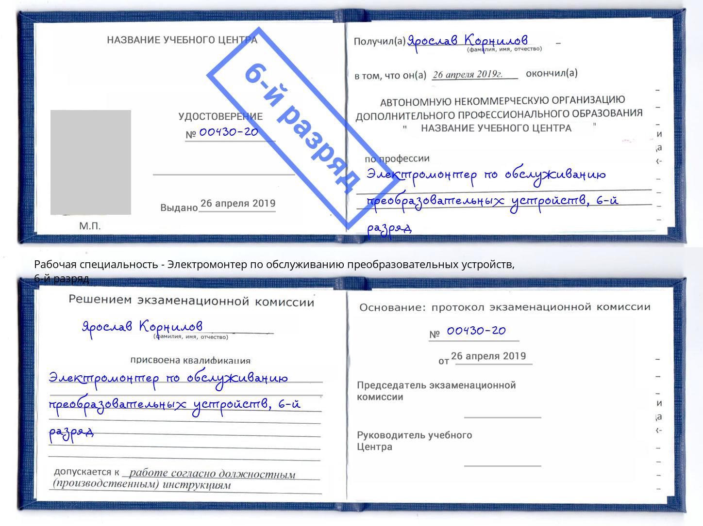 корочка 6-й разряд Электромонтер по обслуживанию преобразовательных устройств Железногорск