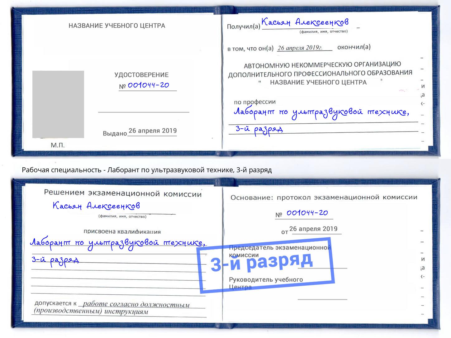 корочка 3-й разряд Лаборант по ультразвуковой технике Железногорск