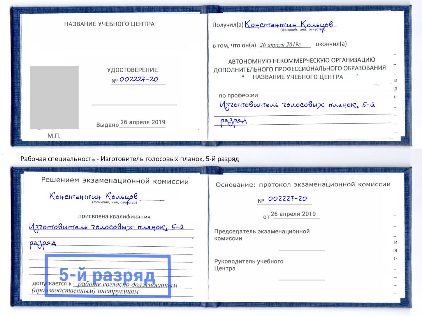 корочка 5-й разряд Изготовитель голосовых планок Железногорск