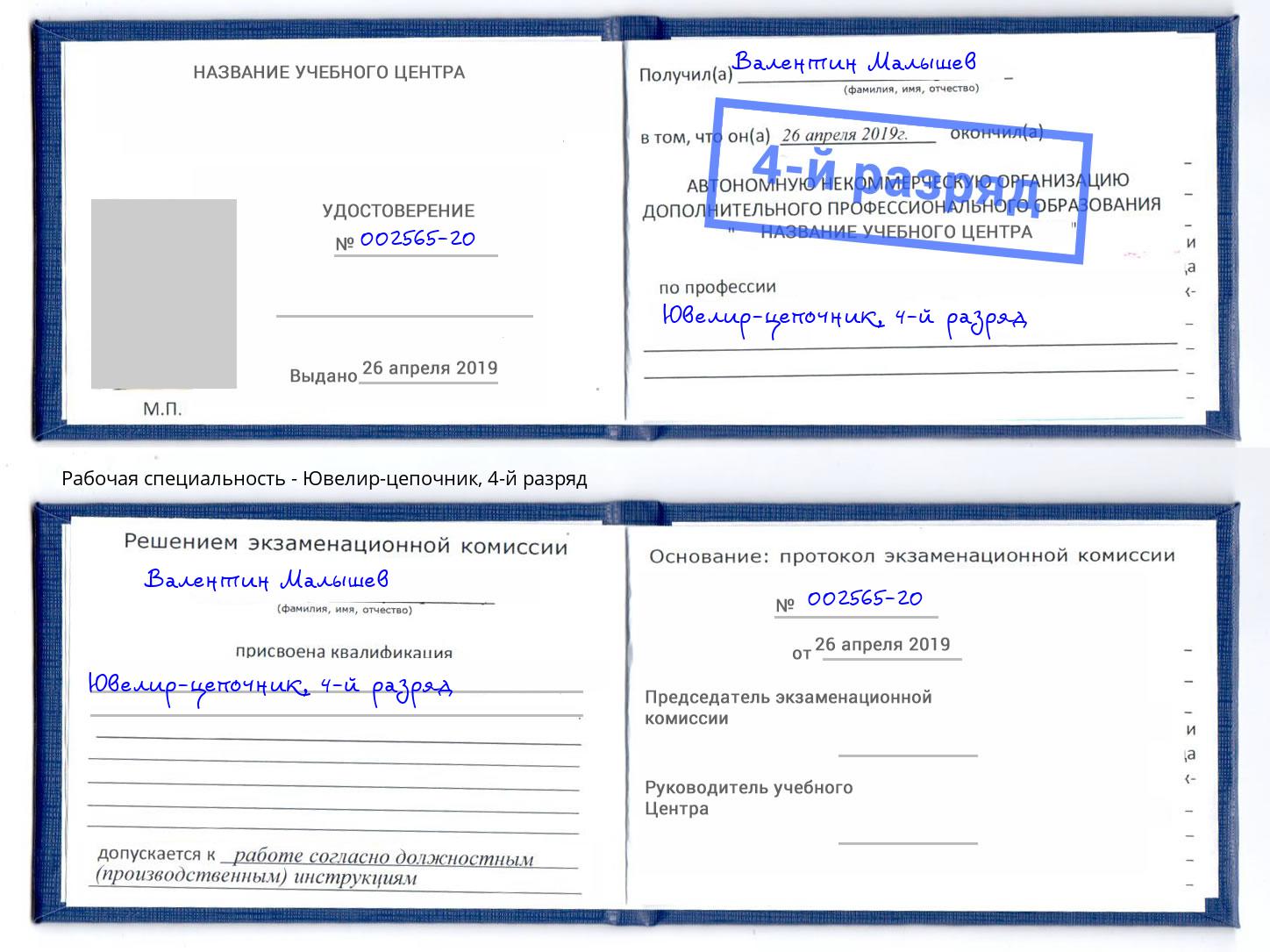 корочка 4-й разряд Ювелир-цепочник Железногорск