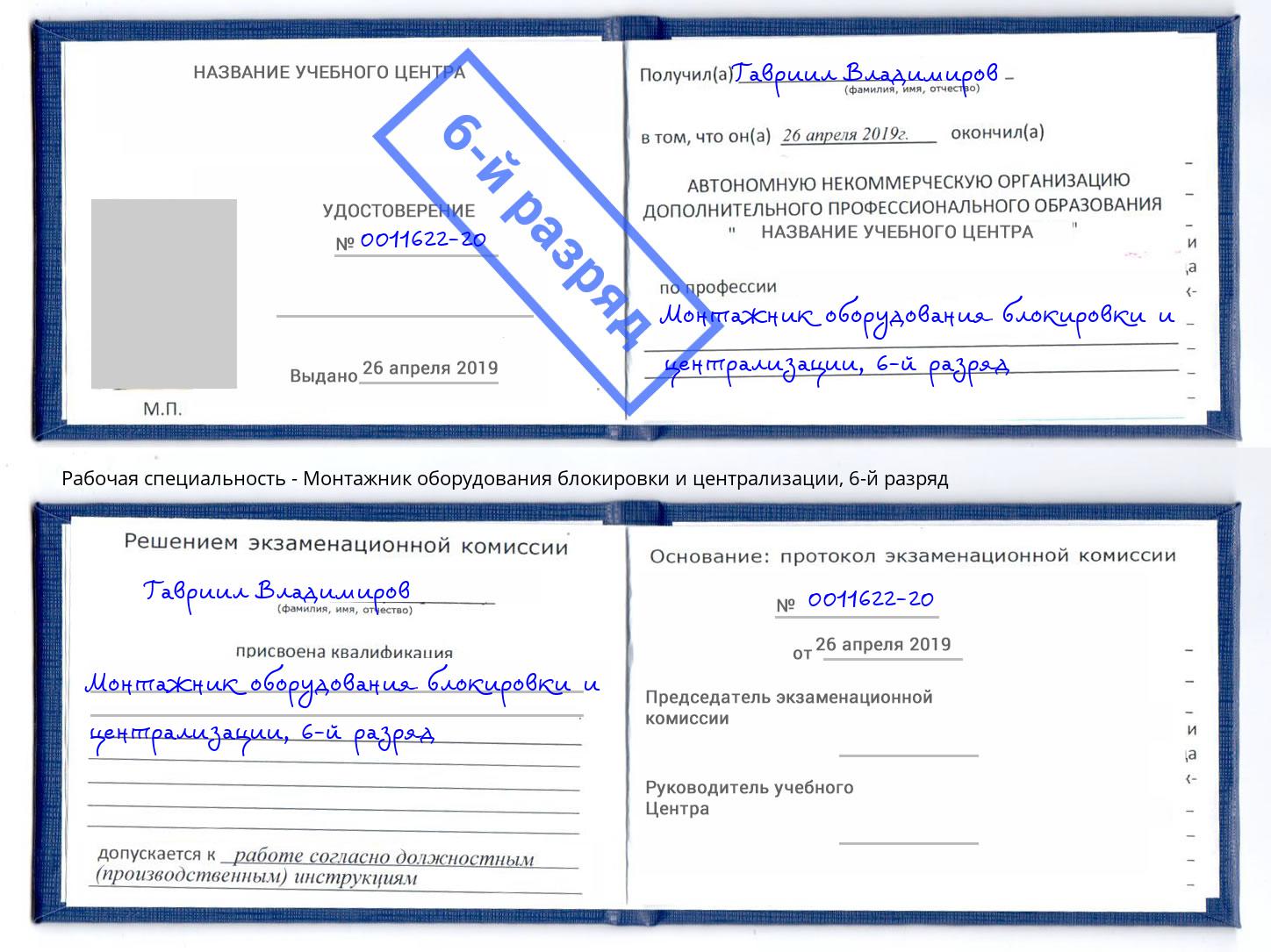 корочка 6-й разряд Монтажник оборудования блокировки и централизации Железногорск