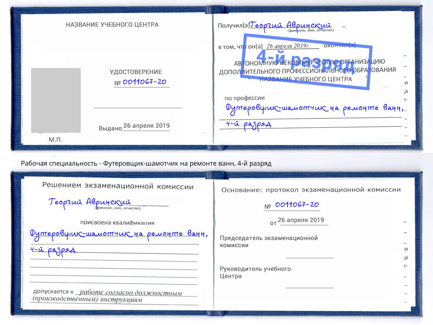 корочка 4-й разряд Футеровщик-шамотчик на ремонте ванн Железногорск