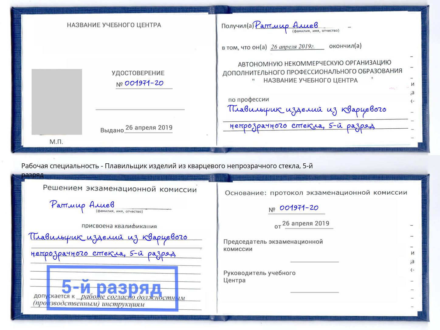 корочка 5-й разряд Плавильщик изделий из кварцевого непрозрачного стекла Железногорск