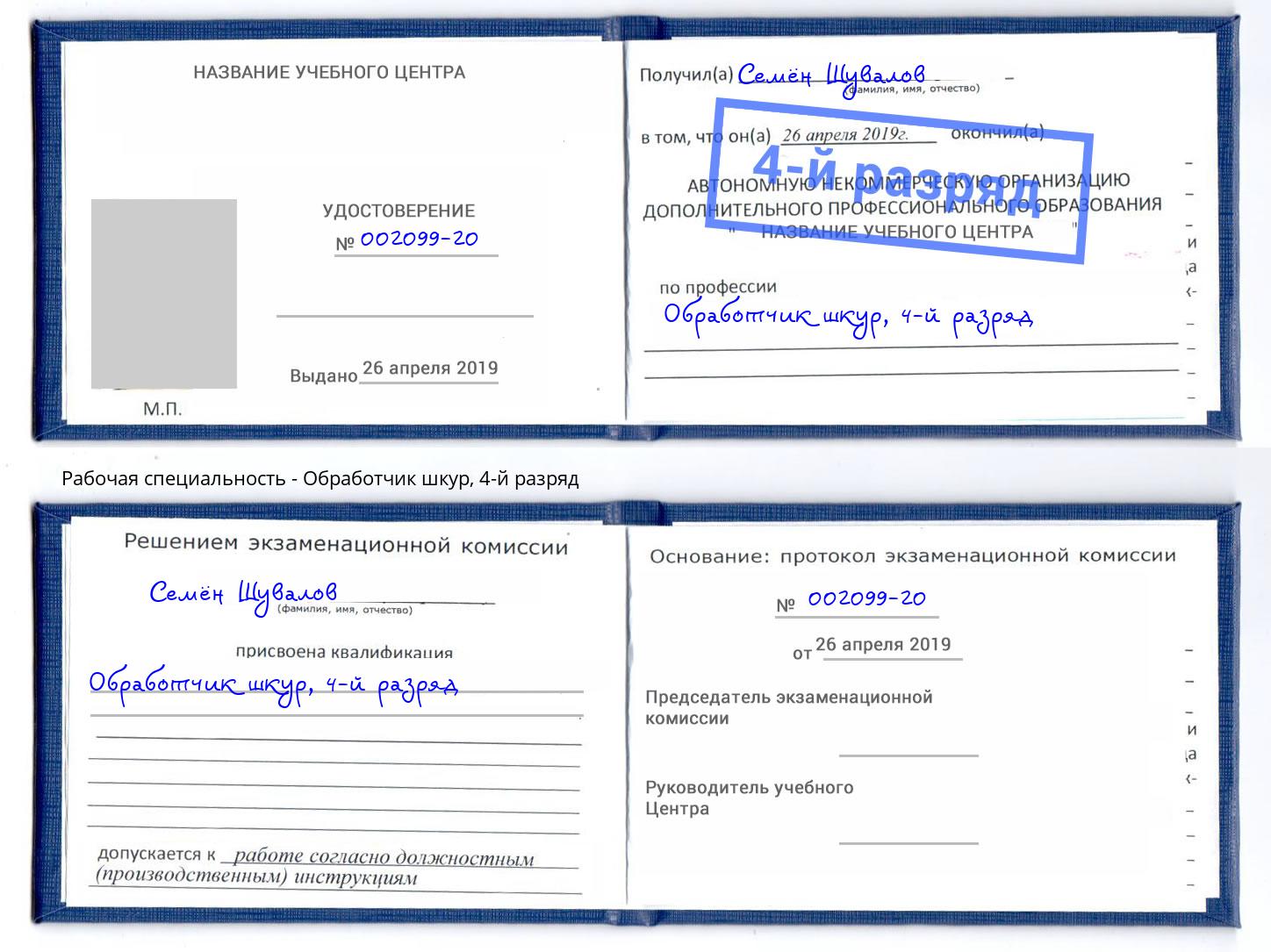 корочка 4-й разряд Обработчик шкур Железногорск