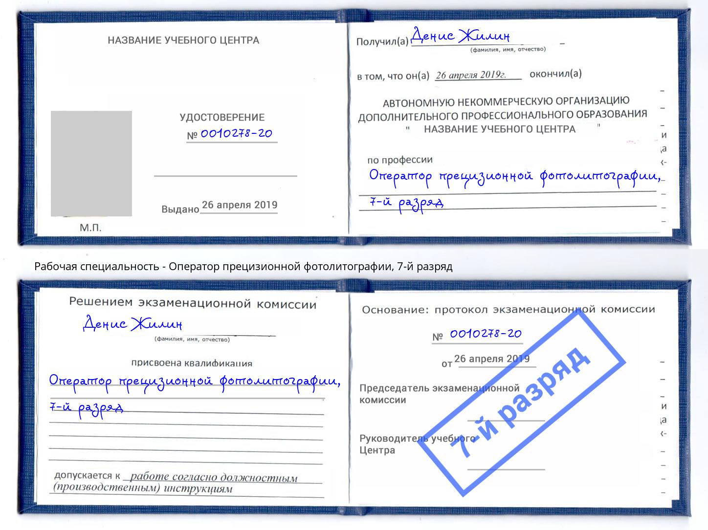 корочка 7-й разряд Оператор прецизионной фотолитографии Железногорск