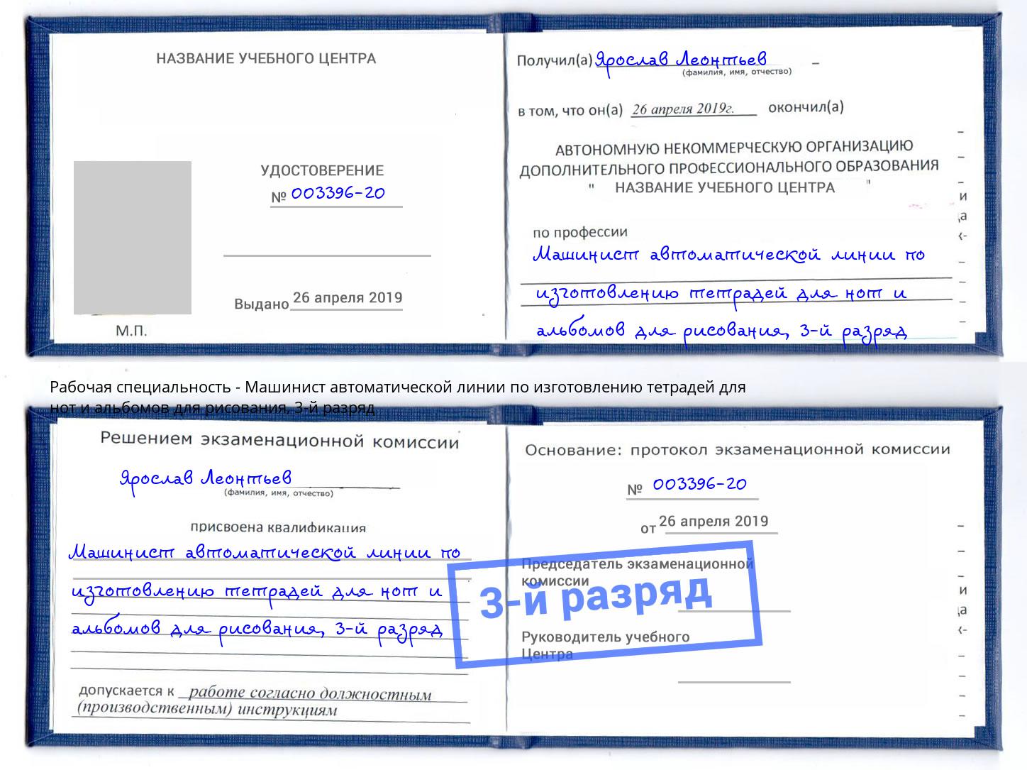 корочка 3-й разряд Машинист автоматической линии по изготовлению тетрадей для нот и альбомов для рисования Железногорск